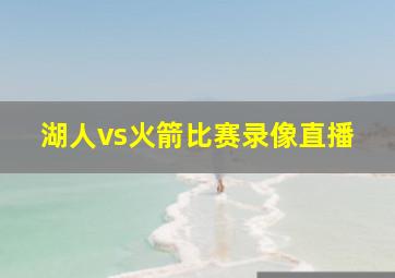 湖人vs火箭比赛录像直播