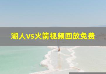 湖人vs火箭视频回放免费