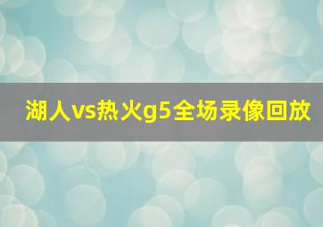 湖人vs热火g5全场录像回放