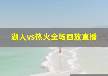 湖人vs热火全场回放直播