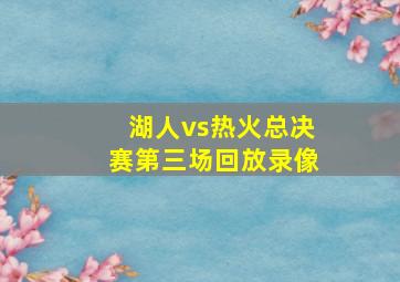 湖人vs热火总决赛第三场回放录像