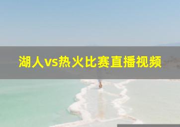 湖人vs热火比赛直播视频