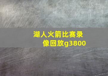 湖人火箭比赛录像回放g3800