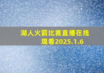 湖人火箭比赛直播在线观看2025.1.6