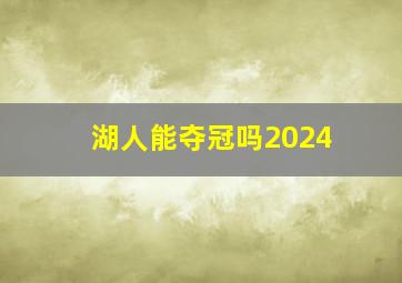 湖人能夺冠吗2024