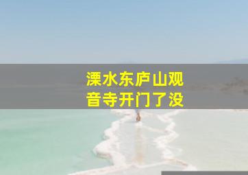 溧水东庐山观音寺开门了没