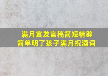 满月宴发言稿简短精辟简单明了孩子满月祝酒词