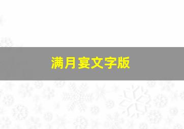 满月宴文字版