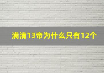 满清13帝为什么只有12个