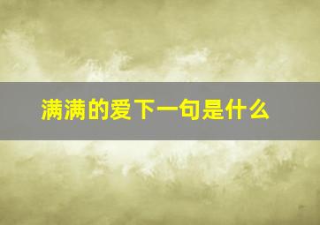 满满的爱下一句是什么