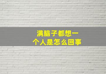 满脑子都想一个人是怎么回事