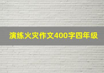 演练火灾作文400字四年级