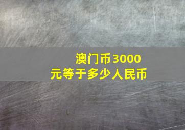 澳门币3000元等于多少人民币