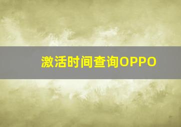 激活时间查询OPPO