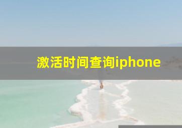 激活时间查询iphone