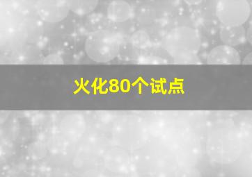 火化80个试点