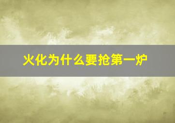 火化为什么要抢第一炉