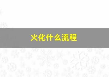 火化什么流程