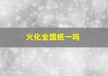 火化全国统一吗