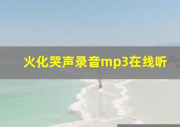 火化哭声录音mp3在线听