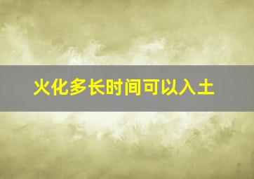 火化多长时间可以入土