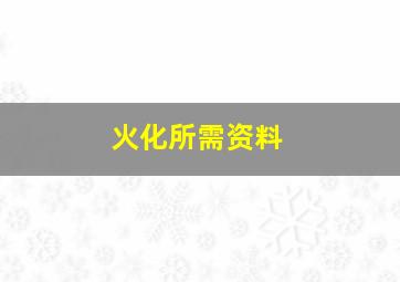 火化所需资料