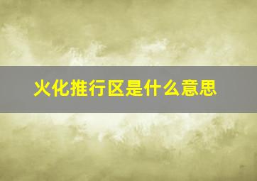 火化推行区是什么意思