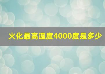 火化最高温度4000度是多少