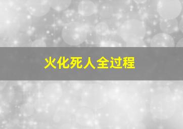 火化死人全过程