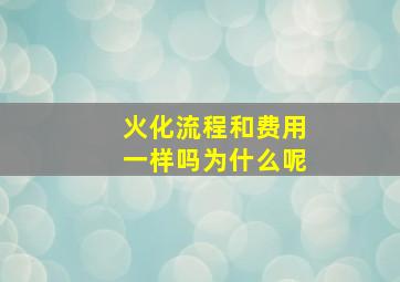 火化流程和费用一样吗为什么呢