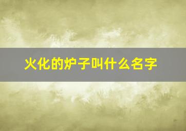 火化的炉子叫什么名字