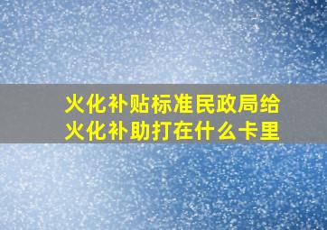 火化补贴标准民政局给火化补助打在什么卡里