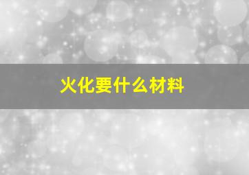 火化要什么材料