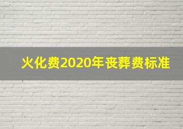 火化费2020年丧葬费标准