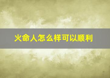 火命人怎么样可以顺利