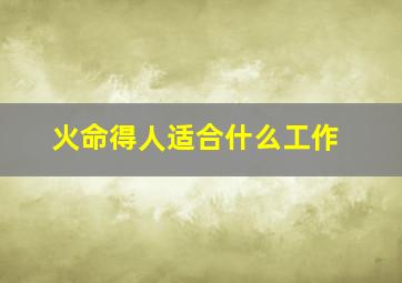 火命得人适合什么工作