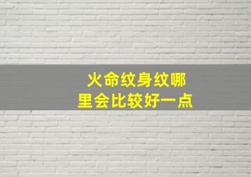 火命纹身纹哪里会比较好一点