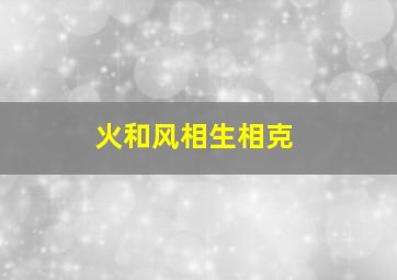 火和风相生相克