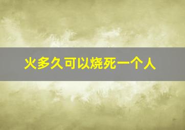 火多久可以烧死一个人