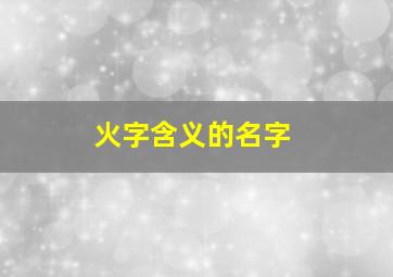 火字含义的名字