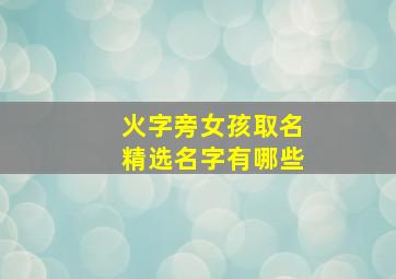 火字旁女孩取名精选名字有哪些