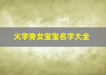 火字旁女宝宝名字大全