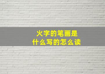 火字的笔画是什么写的怎么读