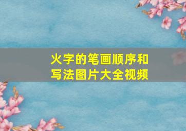 火字的笔画顺序和写法图片大全视频