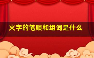 火字的笔顺和组词是什么