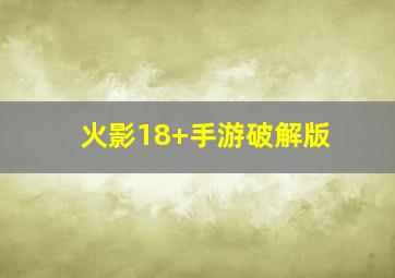 火影18+手游破解版