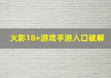 火影18+游戏手游入口破解