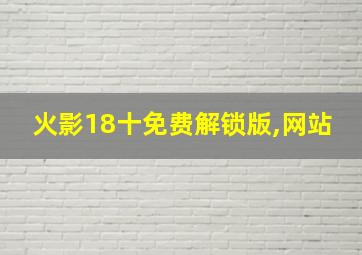 火影18十免费解锁版,网站