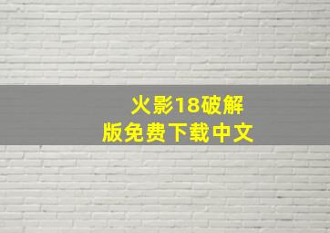 火影18破解版免费下载中文