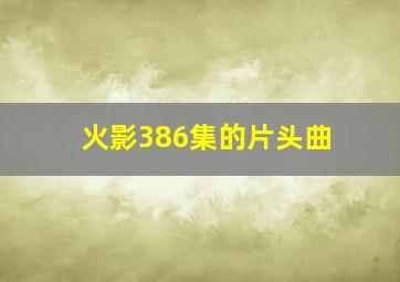 火影386集的片头曲